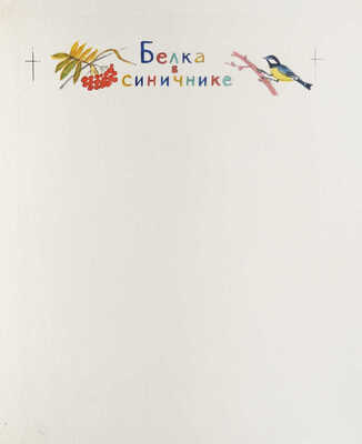 Давыдова Ольга Абовна. Лот из 43 иллюстраций к рассказам о природе Заполярья Ю. Могутина «Берег